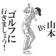 ▶動く山本専用ゴルフスタンプ