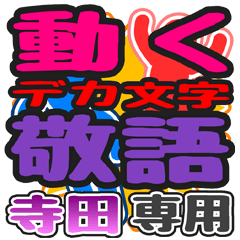 動くデカ文字敬語「寺田」さん専用