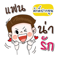 My name is Sakpayoon (Narak Kuan Kuan 1)