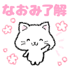 【なおみ・ナオミ】白猫 でか字 お名前