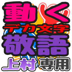 動くデカ文字敬語「上村」さん専用