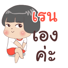 เรน ไง จำไม่ได้เหรอ