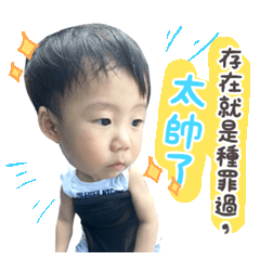 可愛豪哥