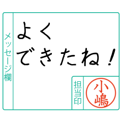 小嶋様からのメッセージ