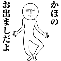 【かほ】動く真顔の名前スタンプ