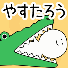 動くよ！ やすたろう 専用スタンプ 2