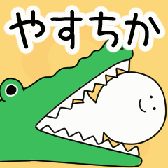 動くよ！ やすちか 専用スタンプ 2