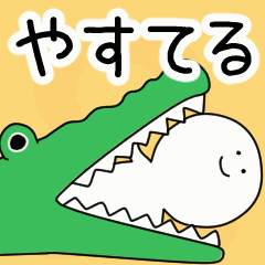 動くよ！ やすてる 専用スタンプ 2