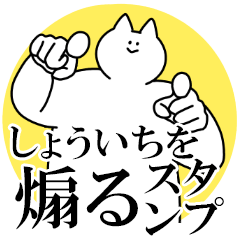 しょういちを煽るスタンプ【毒舌】