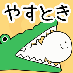 動くよ！ やすとき 専用スタンプ 2