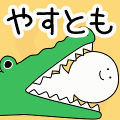 動くよ！ やすとも 専用スタンプ 2