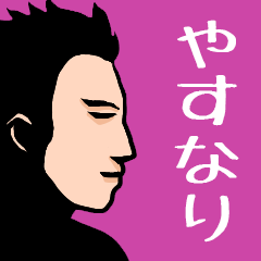 Name sticker for various "Yasunari"