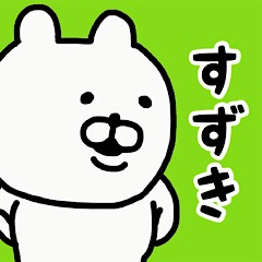 YOU LOVE BEAR(SUZUKI)