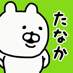 YOU LOVE BEAR(TANAKA)