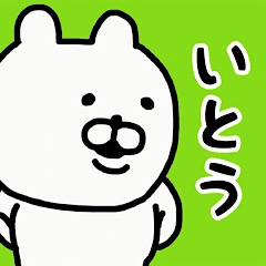 YOU LOVE BEAR(ITO)