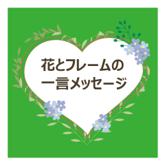 花とフレームの一言メッセージ Line スタンプ Line Store