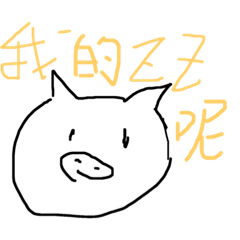 小豬的話