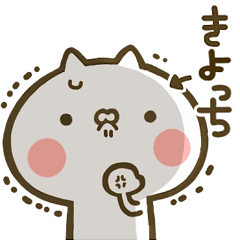 きよっち 専用 猫かわいい名前スタンプ Line スタンプ Line Store