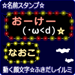 動く顔文字「なおこ」の☆ふきだしイルミ