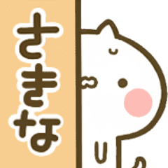 さきな 専用 猫かわいい名前スタンプ Line スタンプ Line Store