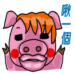 跩跩&豬仔