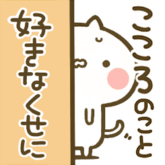 こころ 専用 猫かわいい名前スタンプ Line スタンプ Line Store