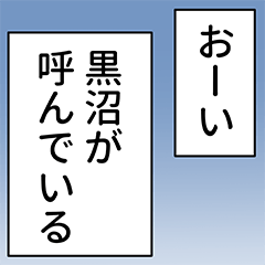 黒沼さん用マンガ風ナレーション