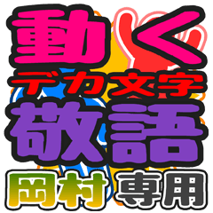 動くデカ文字敬語「岡村」さん専用