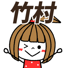 takemura Message