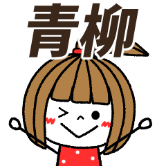 aoyanagi Message