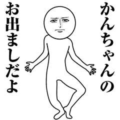 かんちゃん 動く真顔の名前スタンプ Line スタンプ Line Store かんちゃん 動く真顔の名前スタンプ Line スタンプ Line Store