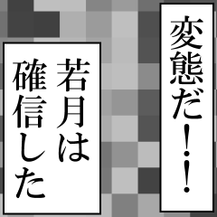 若月が使うナレーション