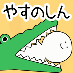 動くよ！ やすのしん 専用スタンプ 2