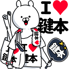 鍵本 超好きスタンプ Line スタンプ Line Store