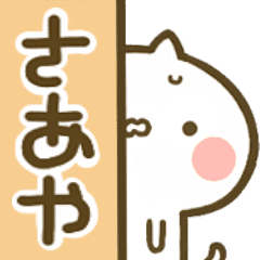 さあや 専用 猫かわいい名前スタンプ Line スタンプ Line Store さあや 専用 猫かわいい名前スタンプ Line スタンプ Line Store