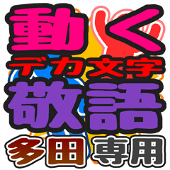 動くデカ文字敬語「多田」さん専用
