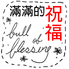 Full of blessing - Chinese