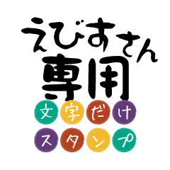 Only for Ebisu Text Sticker