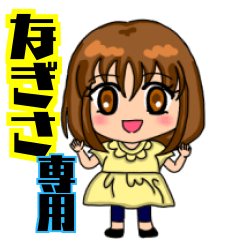 Name sticker "Nagisa" only