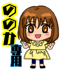 Name sticker "Nonoka" only