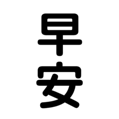 +0日常用語