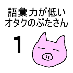 Otaku pig with low vocabulary power 1