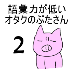 Otaku pig with low vocabulary power 2