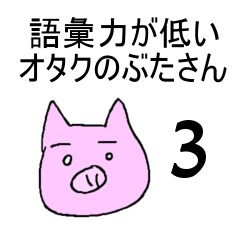 Otaku pig with low vocabulary power 3