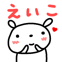 えいこ が使う名前スタンプ うさぎさん Line スタンプ Line Store