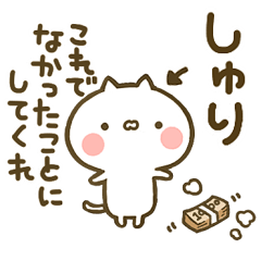 【しゅり】専用☆猫かわいい名前スタンプ