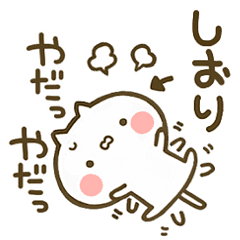 しおり 専用 猫かわいい名前スタンプ Line スタンプ Line Store
