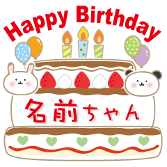 名前入り誕生日ケーキ3 名前なしもご用意 Line スタンプ Line Store