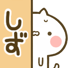 しず 専用 猫かわいい名前スタンプ Line スタンプ Line Store