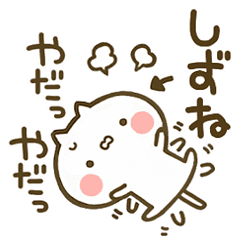 しずね 専用 猫かわいい名前スタンプ Line スタンプ Line Store しずね 専用 猫かわいい名前スタンプ Line スタンプ Line Store